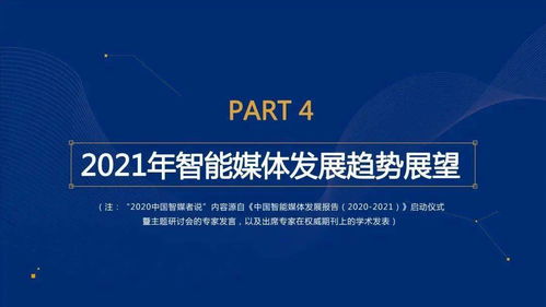 融合與創新 中國智能媒體發展報告（2020-2021）